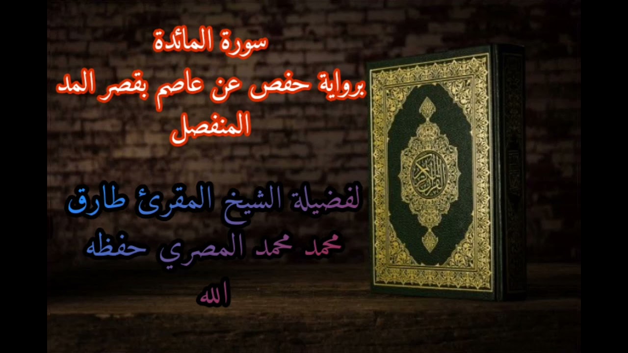 سورة المائدة برواية حفص عن عاصم بقصر المد المنفصل للشيخ طارق محمد محمد حفظه الله