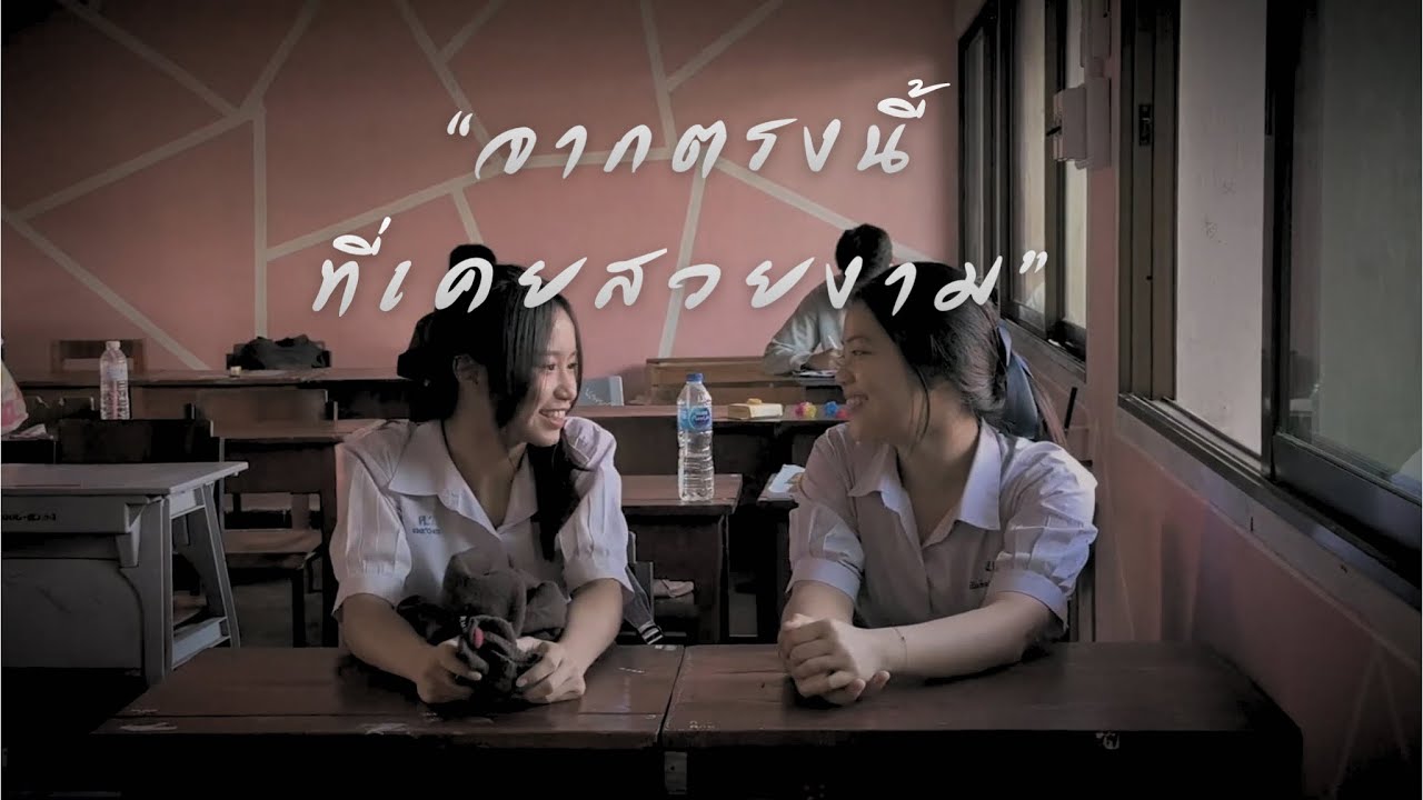 จากตรงนี้ที่(เคย)สวยงาม-[COVER MV] 6/1 