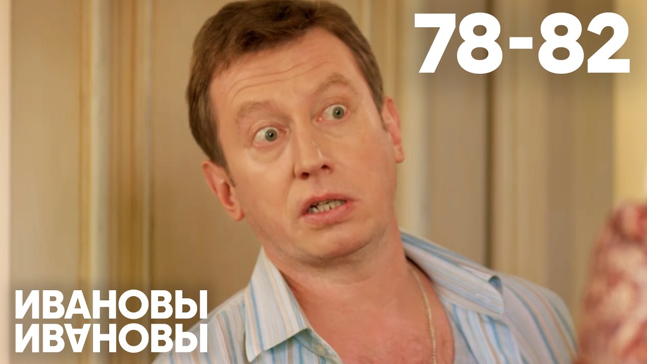 Ивановы-Ивановы | Сезон 4 | Серия 78 - 82