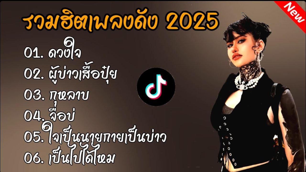 รวมฮิตเพลงดัง2025(ดวงใจ+ผู้บ่าวเสื้อปุ๋ย+กุหลาบ)#รวมเพลงลูกทุ่ง 