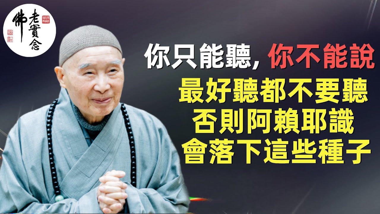 淨空法師: 用這種態度面對別人的過失, 是修清淨心, 也是修自己的道心！