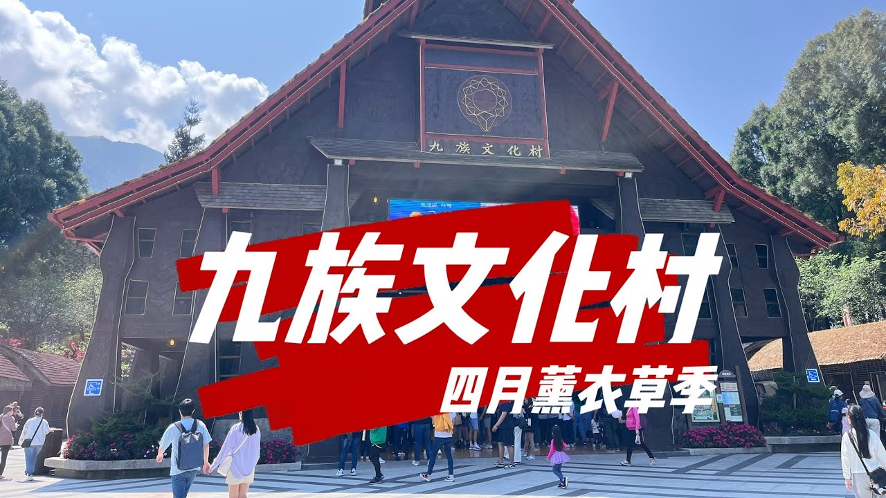 【南投EP2】九族文化村之旅｜四月薰衣草季｜歐式花園｜參觀原住民文化｜適合帶長輩的行程