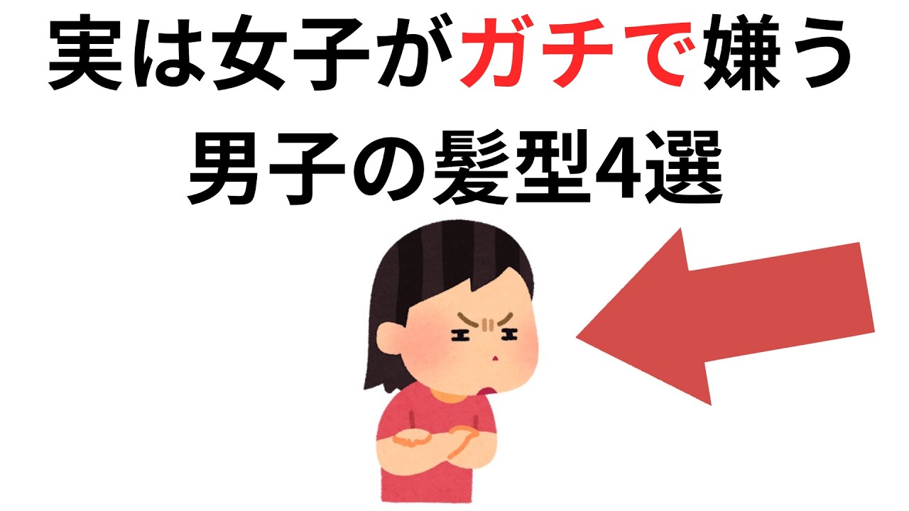 実恋に関する雑学【恋愛】実は女子がガチで嫌う男子の髪型4選