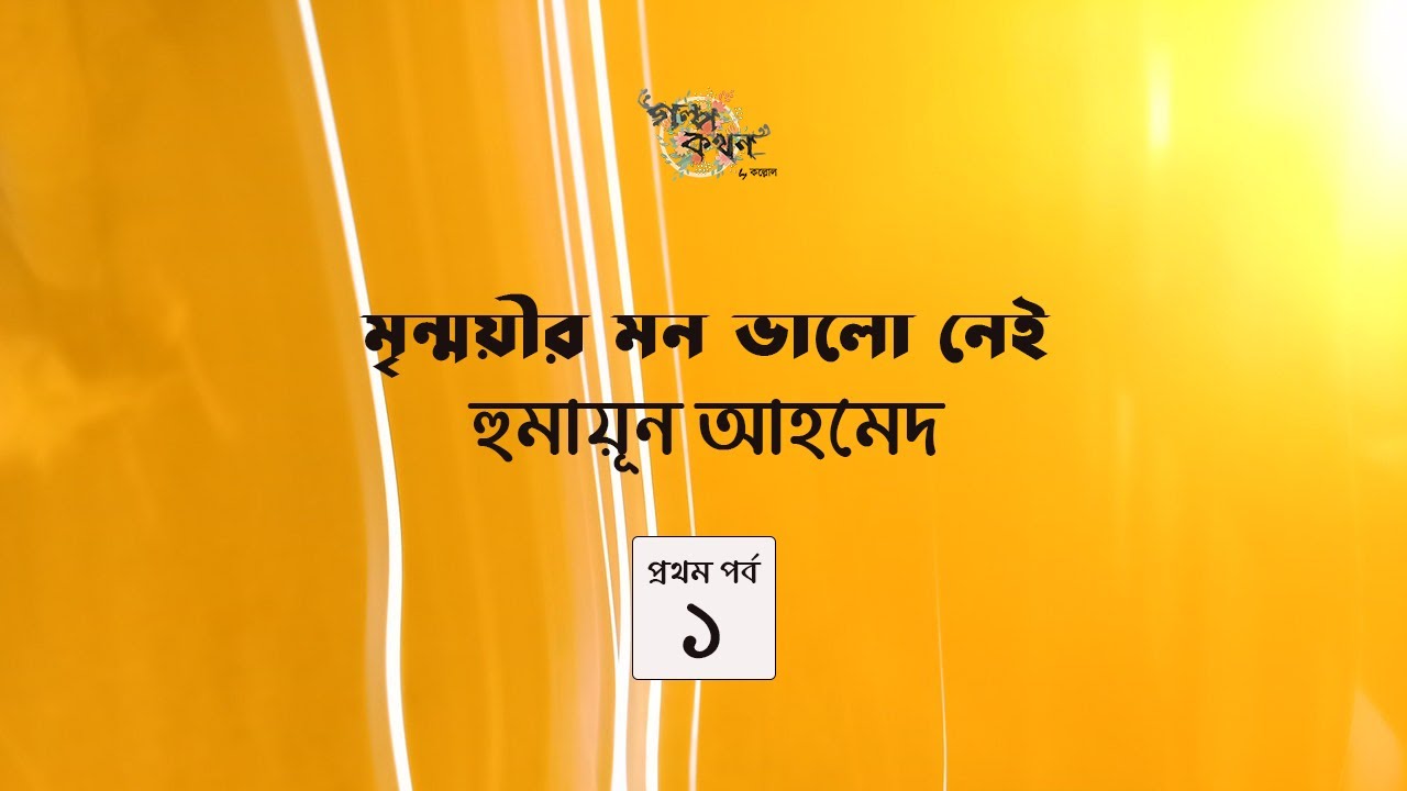 মৃন্ময়ীর মন ভালো নেই 1/4 | হুমায়ূন আহমেদ | Humayun Ahmed | Golpokothon by Kollol