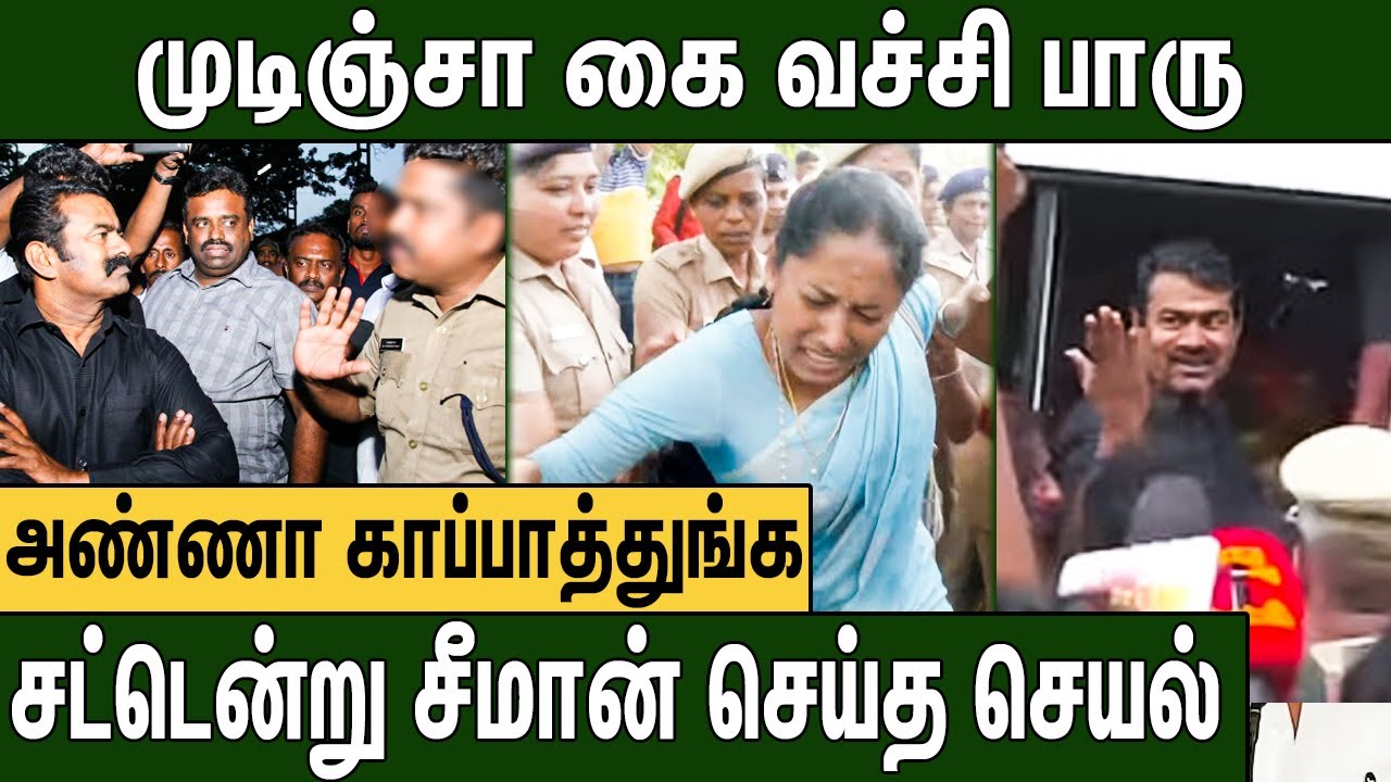 ஏய்... பொண்ணுங்க மேல கை வைக்காத : கொந்தளித்த சீமான்  | Seeman Protest on Anna University Issue