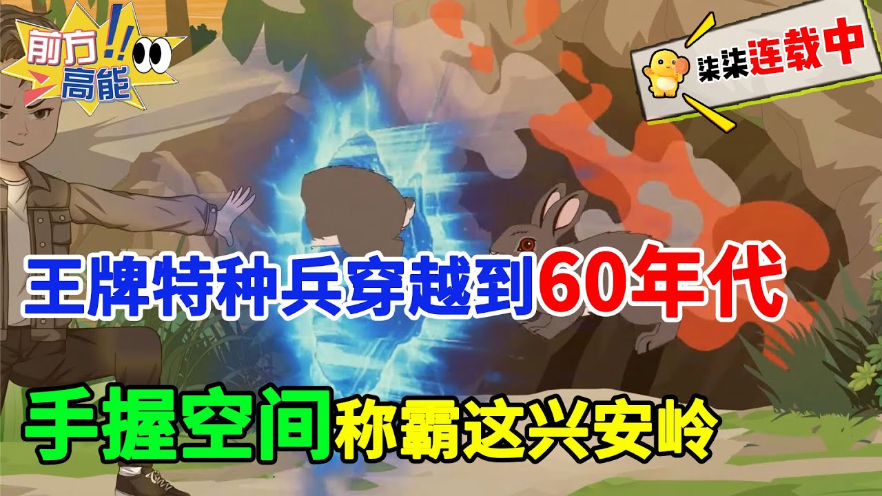 王牌特种兵穿越到60年代，手握空间称霸这兴安岭！！#虾仁 #蝦仁 #蝦仁動畫 #穿越 #沙雕動畫 #柒柒漫舍 #空间 #异能 #年代 #乡村 #种田