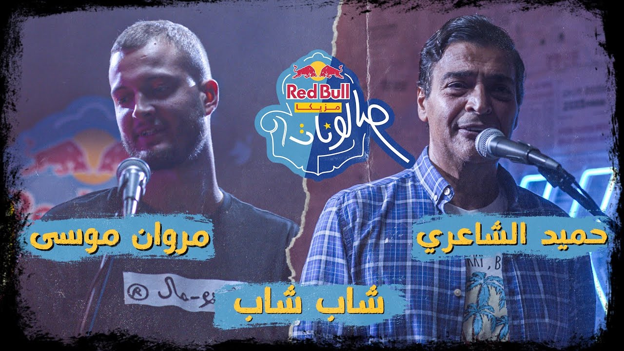 شاب شاب -  حميد الشاعري @HamidElShariCapo ومروان موسى @MarwanMoussaa  - ريد بُل مزيكا صالونات