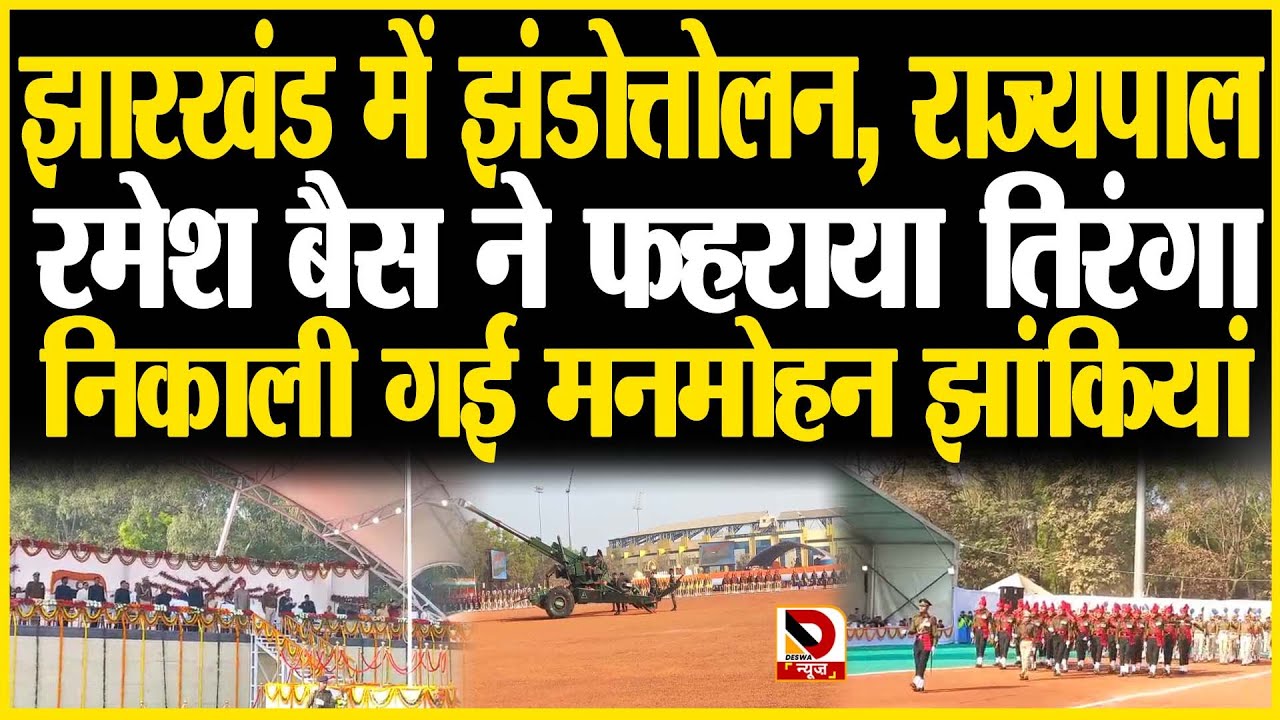 Jharkhand में Republic Day पर Rachi में हुए कई कार्यक्रम,  @DeswaNews