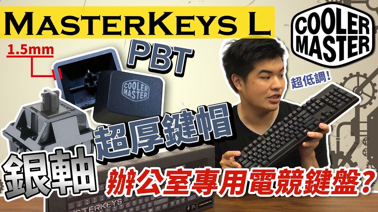 辦公室專用電競鍵盤? │低調奢華Cooler Master 酷碼 MasterKeys L PBT 銀軸 開箱!