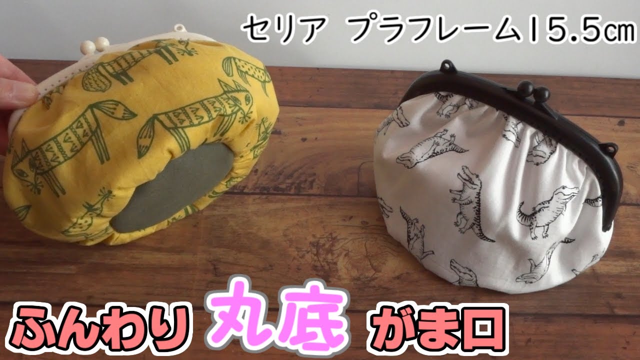 【セリア】15.5㎝プラフレームで作るふんわり丸底がま口の作り方　型紙から作ります