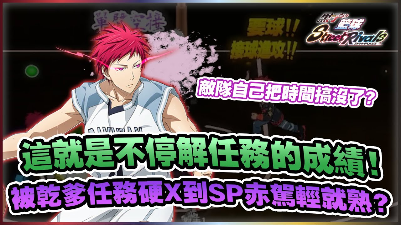 這就是不停解任務的成績！被乾爹任務弄瘋的成果！｜#黒子のバスケ ｜Street Rivals｜【花枝丸-黑子籃球】