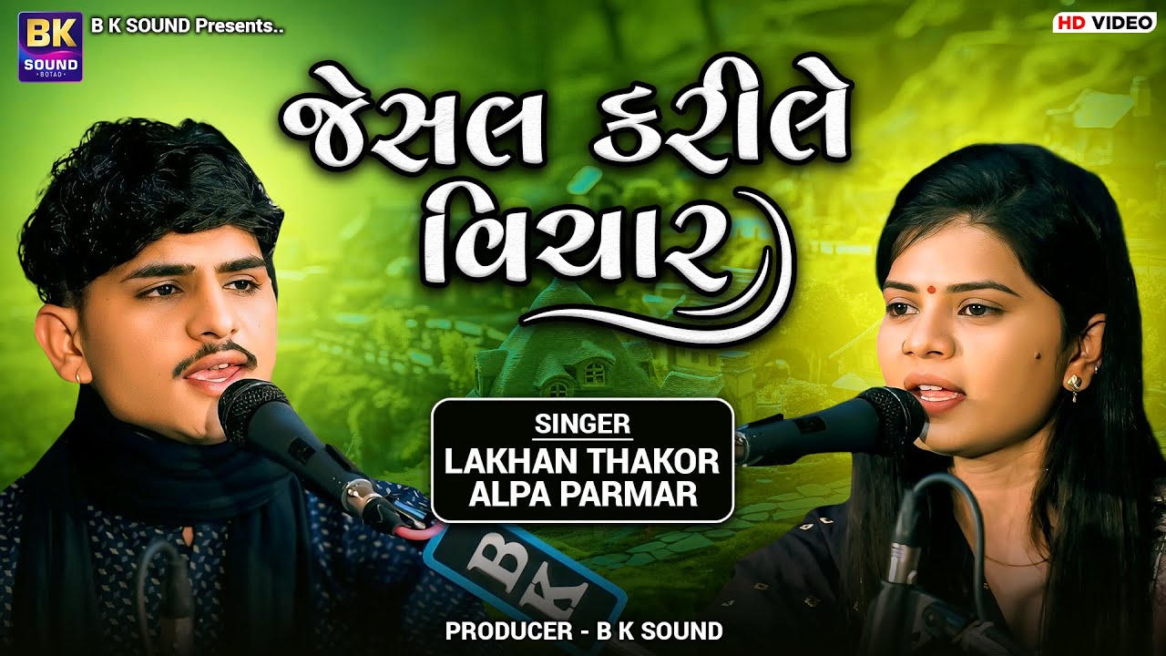 જેસલ કરીલે વિચાર | Lakhan Thakor | Alpa Parmar | Jesal Kari Le Vichar | Tarnetar Melo 2024