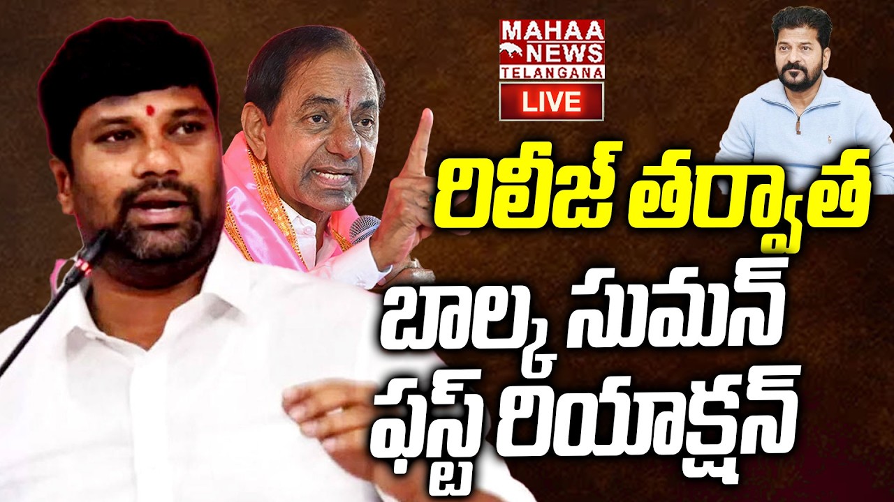 Balka Suman First Reaction After Release From Jail🔴LIVE : రిలీజ్ తర్వాత బాల్క సుమన్| Mahaa Telangana
