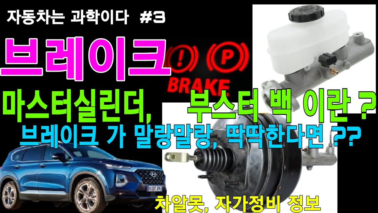 자동차는 과학이다 #3 ,  브레이크 마스터 실린더 ,부스터 과학적원리,  작동 .  브레이크가 말랑말랑,  딱딱할때는 왜 ?