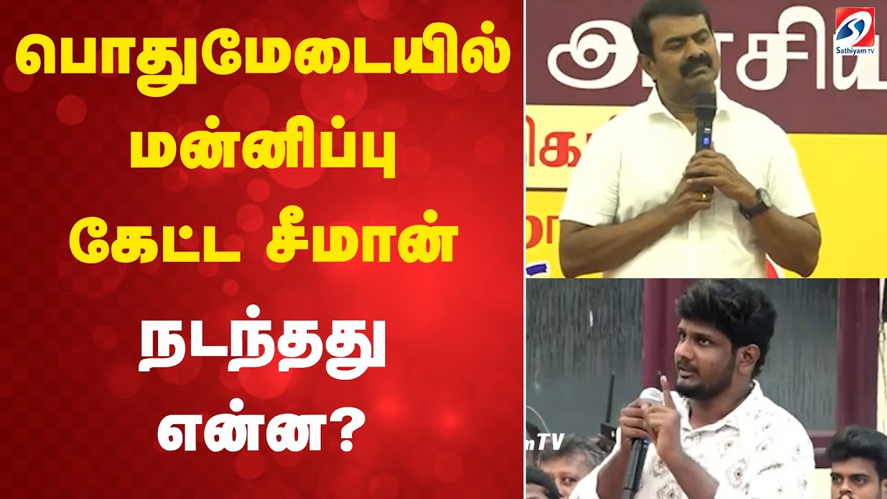 பொதுமேடையில் மன்னிப்பு கேட்ட சீமான் - நடந்தது என்ன?