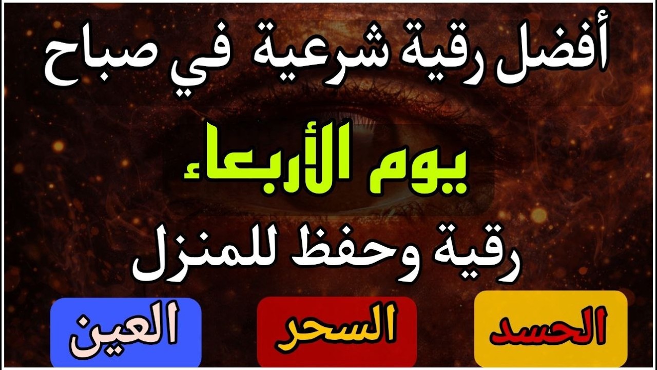 أفضل رقية شرعية في صباح يوم الاربعاء من شهر رمضان علاج الحسد_السحر_العين حفظ وتحصين للمنزل /علاء عقل