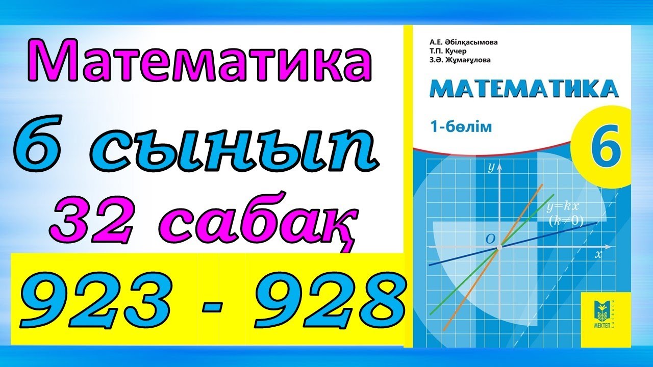 Математика 6 сынып 32 сабақ 923-928 есеп