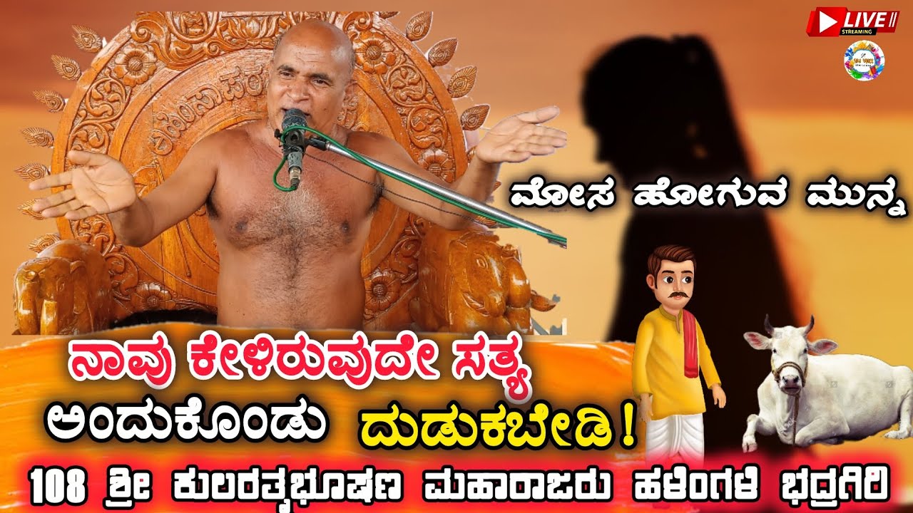 ಮೋಸ ಹೋಗುವ ಮುನ್ನ ಈ ಮಾತು ನಾವು ಕೇಳಿರುವುದೇ ಸತ್ಯ ಅಂದುಕೊಂಡು ದುಡುಕುವುದು ಸರಿ ಅಲ್ಲ ಆಚಾರ್ಯ ಶ್ರೀ ಕುಲರತ್ನಭೂಷಣ.