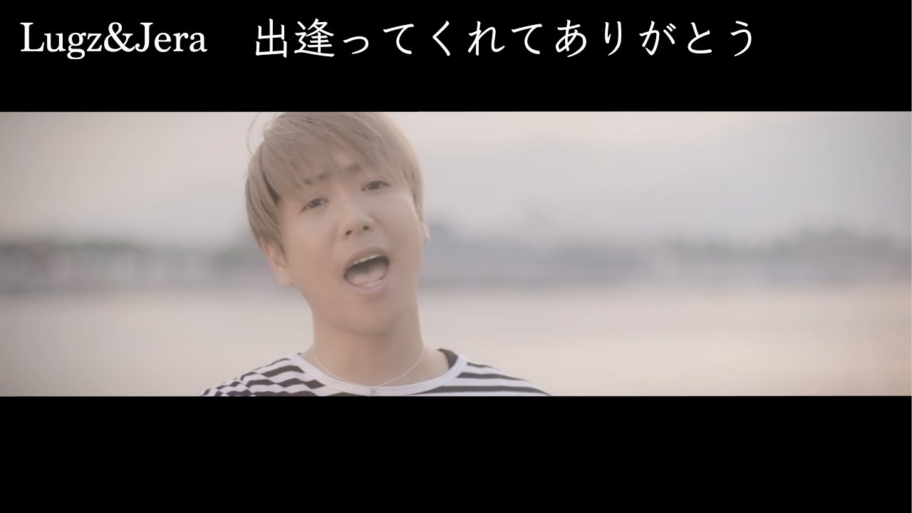 出逢ってくれてありがとう - Lugz&Jera (ラグズアンドジェラ)  Official Video