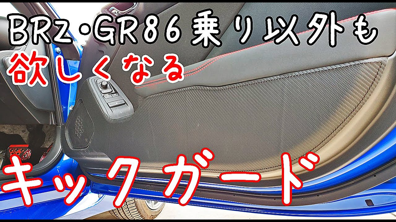 BRZ（ビーちゃん）にカーボン調レザーのドアキックガード装着！【ZD8　GR86　取り付け簡単】