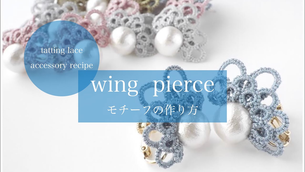 【wing  pierce】モチーフの作り方