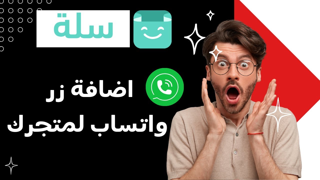 اضافة زر واتساب لمتجرك على سلة