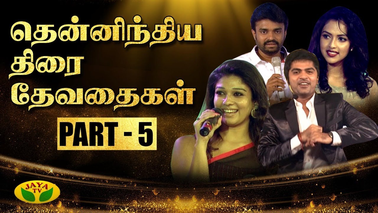 திரைப்பட நடிகைகளுக்கான பிரத்யேக விருது வழங்கும் விழா | JFW Awards | Part - 5 | Jaya TV