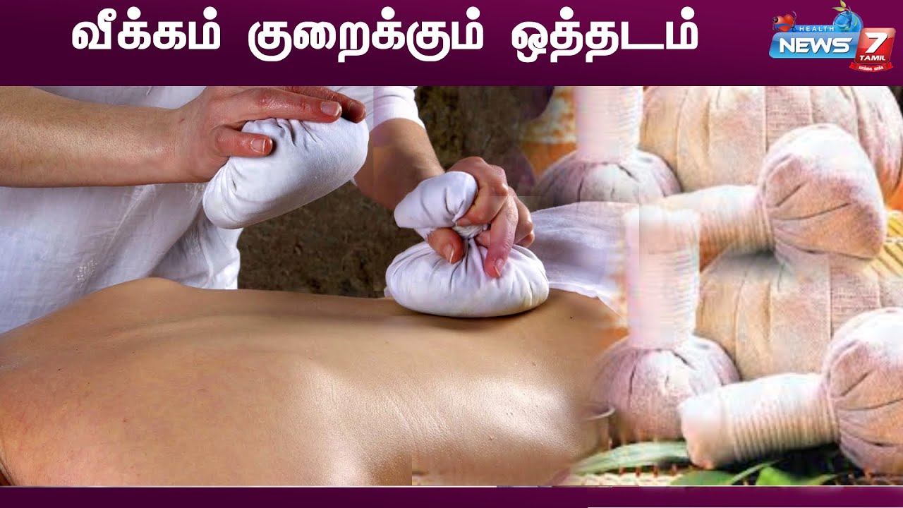 வீக்கம் குறைக்கும் ஒத்தடம்|Ayurveda Treatment| News7TamilHealth