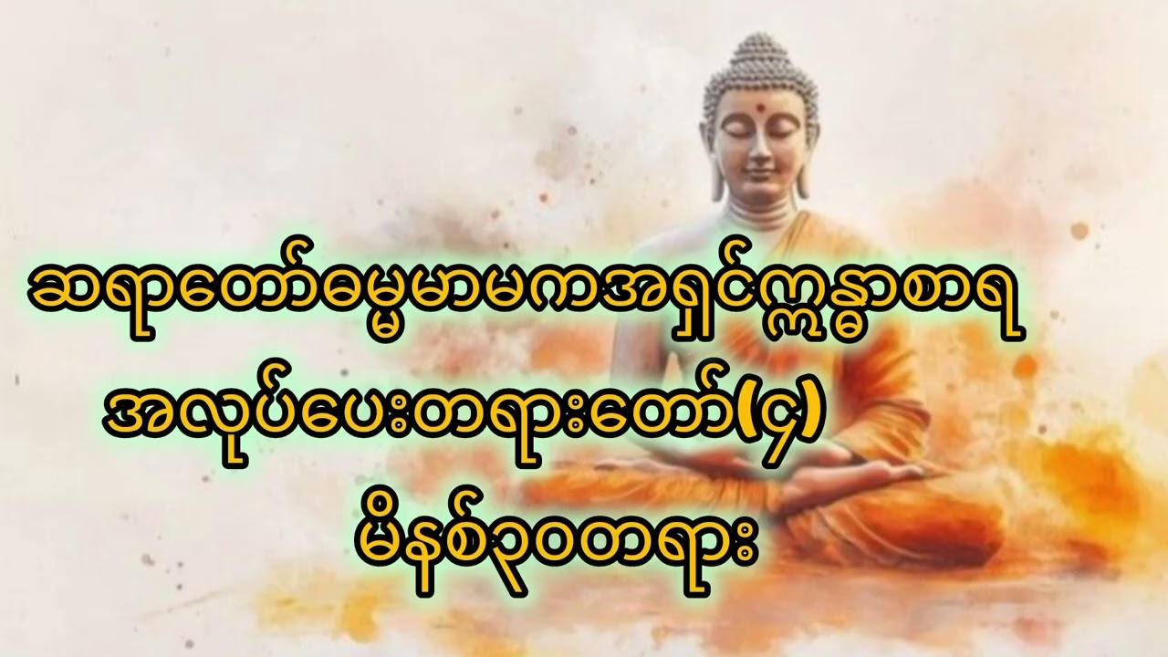 #အရှင်ဓမ္မမာမကဣန္ဓာစာရ၏အလုပ်ပေးတရား(၄)