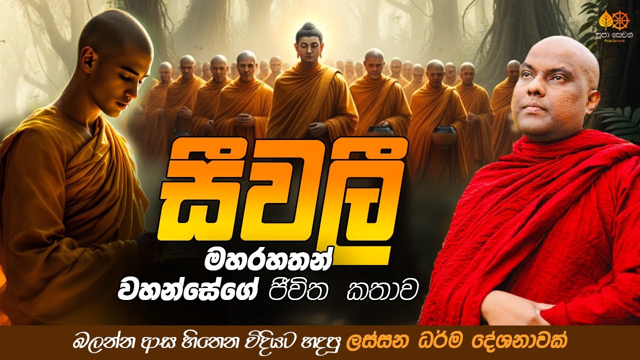 සීවලී මහරහතන් වහන්සේ | Galigamuwe Gnanadeepa Thero Bana 2025