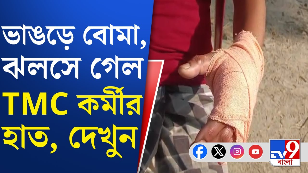 Bhangar News: ভোটের আগে ভাঙড় ফের উত্তপ্ত, চলল বোমাবাজি | TV9 Bangla