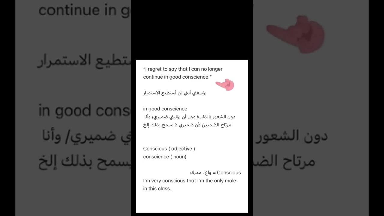 :فرق كبير  بين conscience & conscious