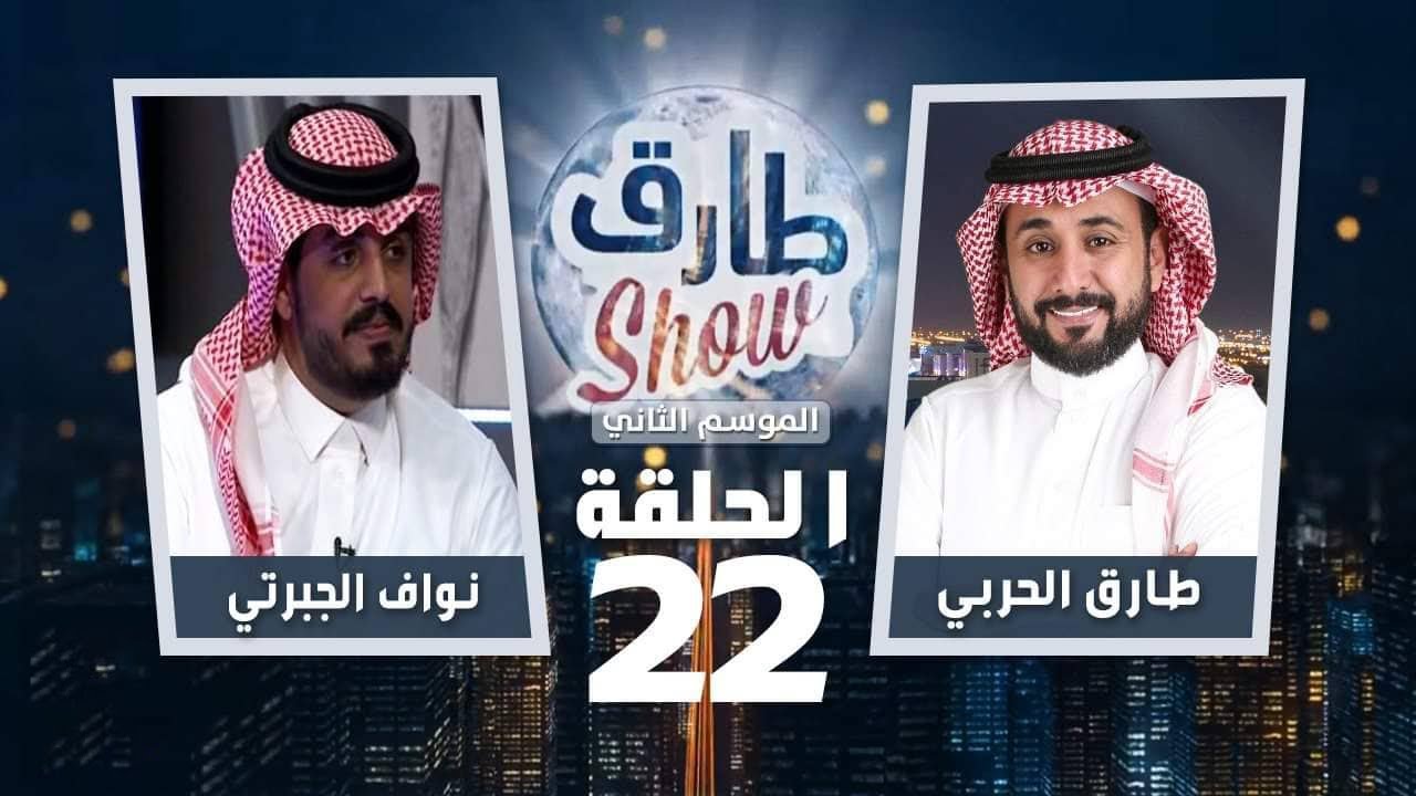 برنامج طارق شو الموسم الثاني الحلقة 22 - ضيف الحلقة الفنان نواف الجبرتي