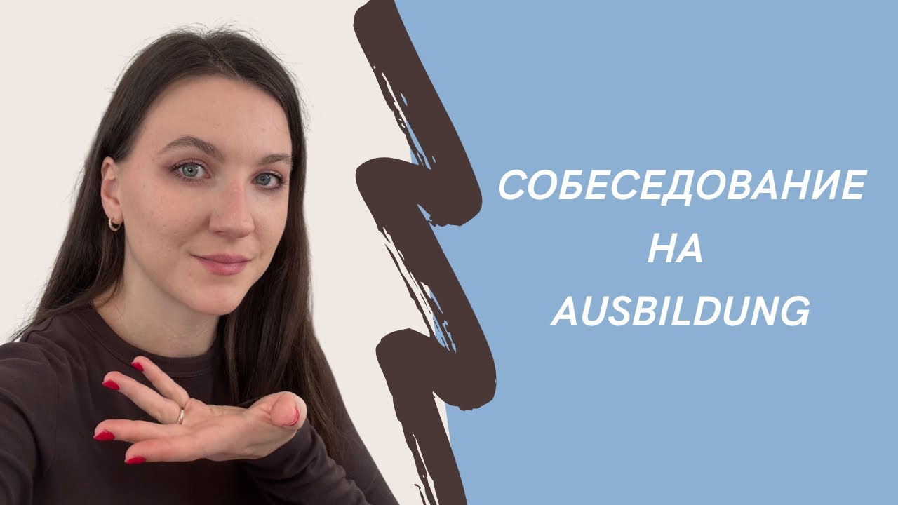 Собеседование на Аусбильдунг и Дуальное обучение в Германии 🇩🇪 | Вопросы, документы, лайфхаки