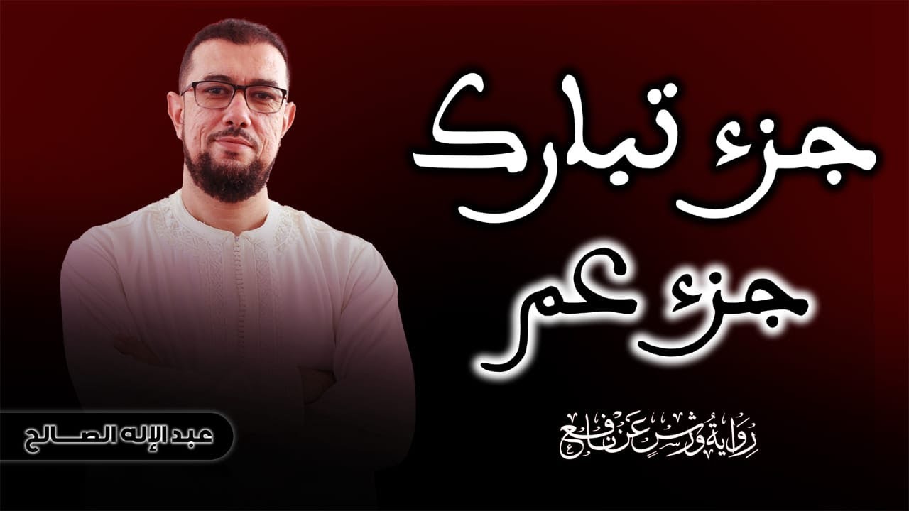 جزءي [تبارك] و[عم]  I برواية ورش سور الرزق والبركة ودفع الفاقة والهم I تلاوة هادئة كلها سكينة وخشوع