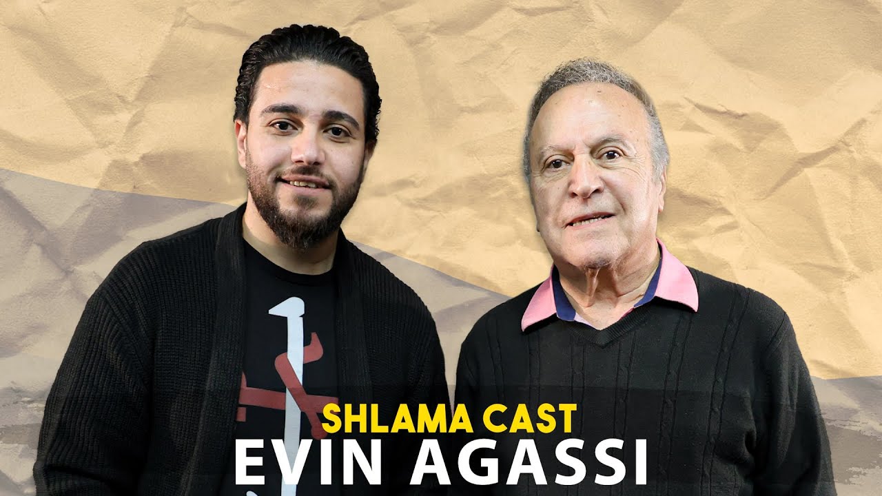 SHLAMA CAST | The Legend Evin Agassi Episode 08