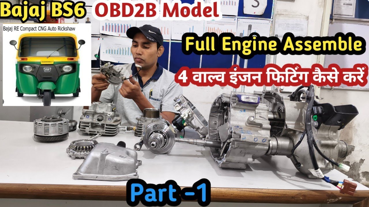 बजाज BS6 OBD2B का इंजन कैसे फिट करें #how to bajaj Bs6 Obd2B model engine assemble#automobile #auto 