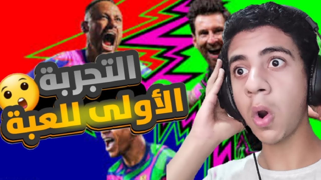 هل لعبة بيس تغيرت 🤔 اول تجربة | للعبة efootball 26