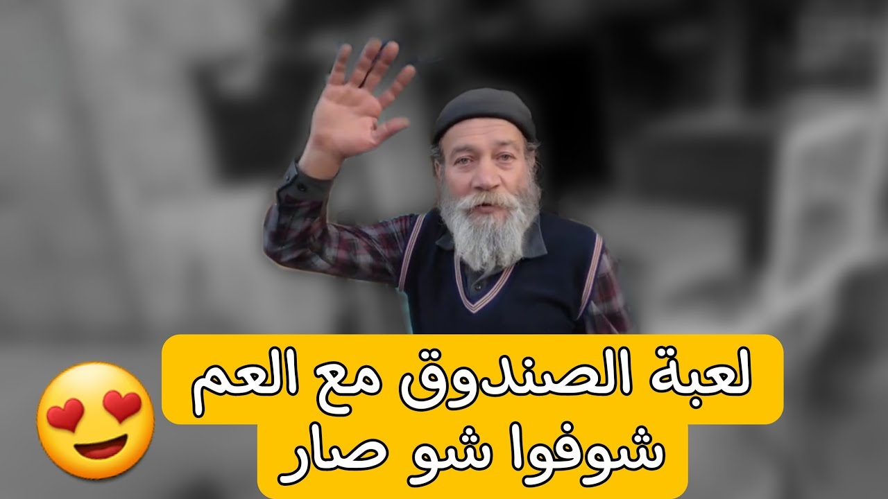 هالمرة تجربة لعبة الصندوق مع اطيب رجل فيكي يا طرابلس