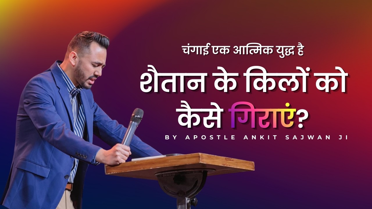 चंगाई एक आत्मिक युद्ध (भाग 2) | By Apostle Ankit Sajwan Ji @AnkitSajwanMinistries