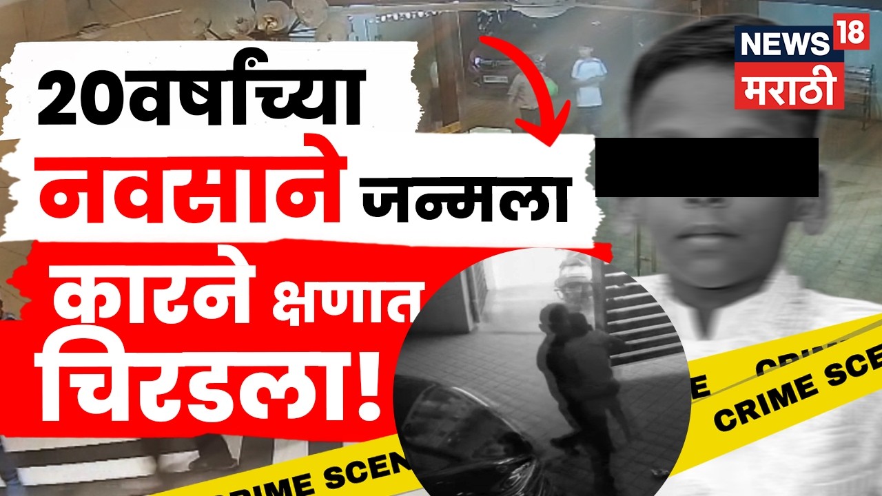 Mumbai Malad Hit And Run | 20 वर्षांनी जन्मलेला 4 वर्षांचा Laksh Singh कारखाली चिरडला! | N18V