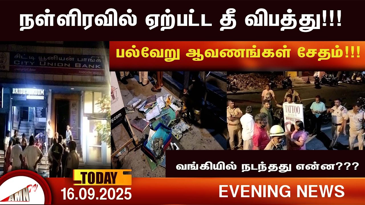 நள்ளிரவில் ஏற்பட்ட தீ விபத்து!!!Amntv Pondicherry News Today