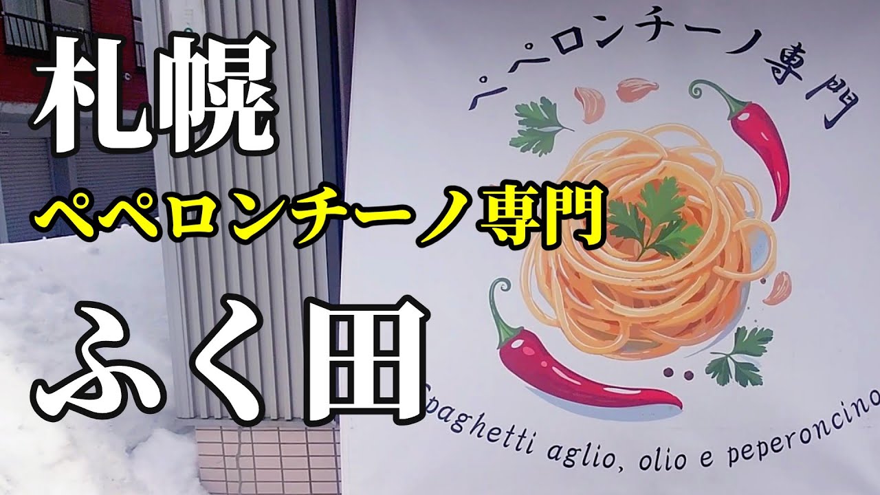 【札幌】ペペロンチーノ専門店「ふく田」