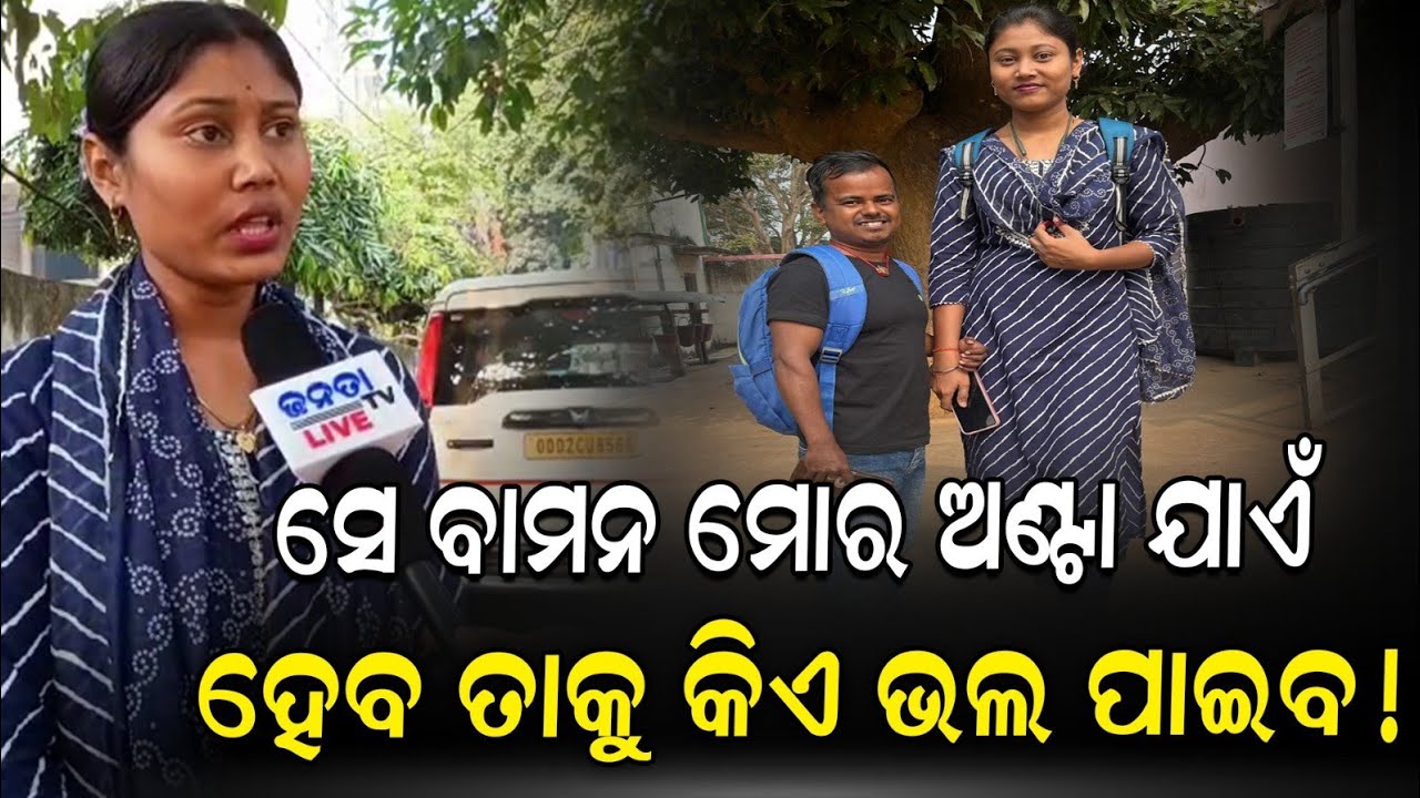 ଜାଗୁ ବାମନ ମୋର ଅଣ୍ଟା ଯାଏଁ ହେବ ତାକୁ କିଏ ଭଲ ପାଇବ, ସେ ମୋ ଧରମଭାଇ ! | Latestnews 