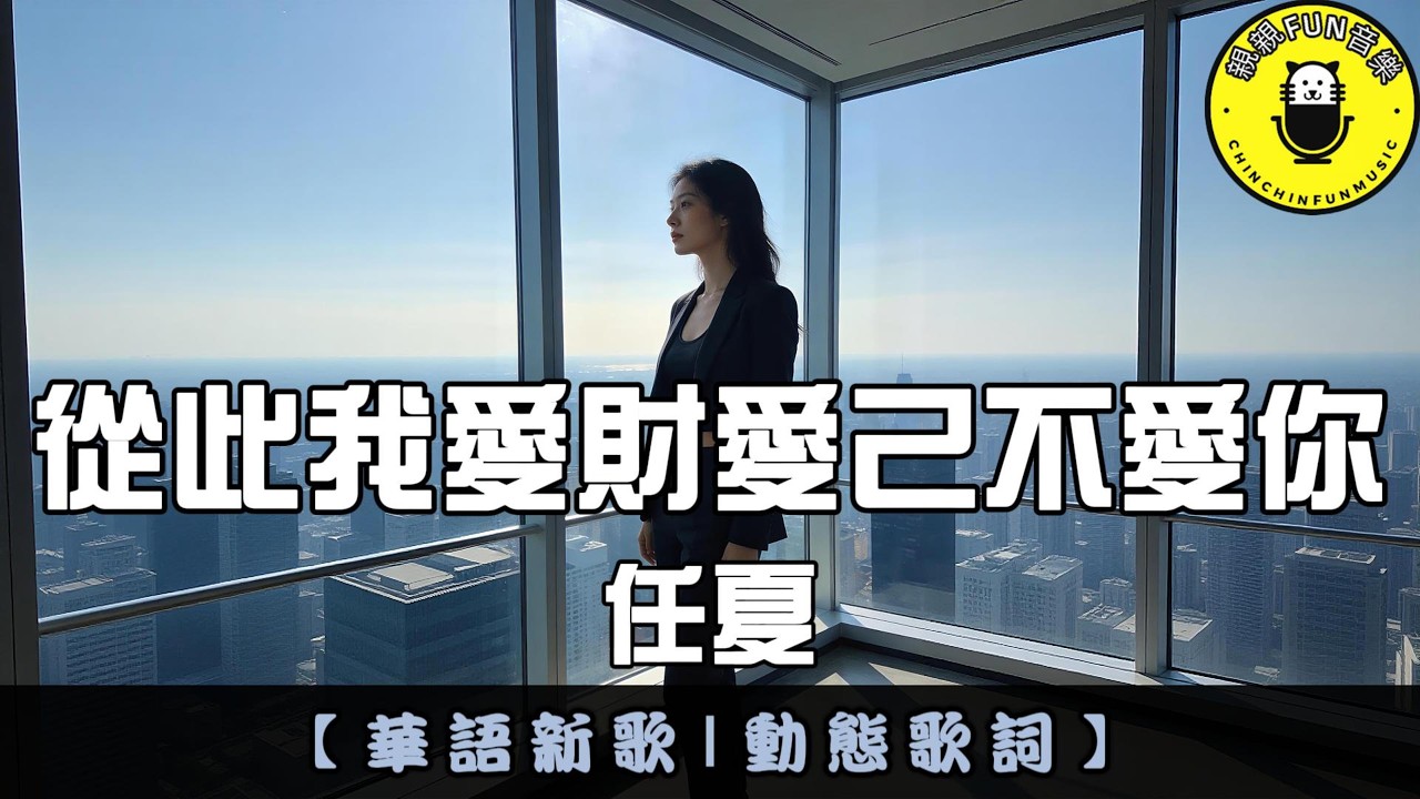 任夏 - 從此我愛財愛己不愛你(原曲：從此我碰花碰草不碰情)｜繁體拼音歌詞 CC字幕｜親親Fun音樂