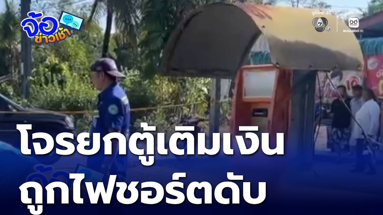 โจรดอดยกตู้เติมเงิน ถูกไฟชอร์ตดับ | จ้อข่าวเช้า