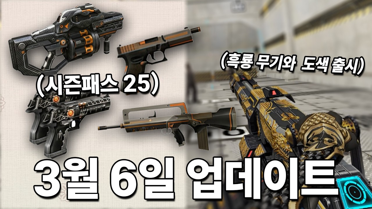 [카스온라인] 3월 6일 업데이트 l 신규 시즌패스와 흑룡 도색/무기 출시