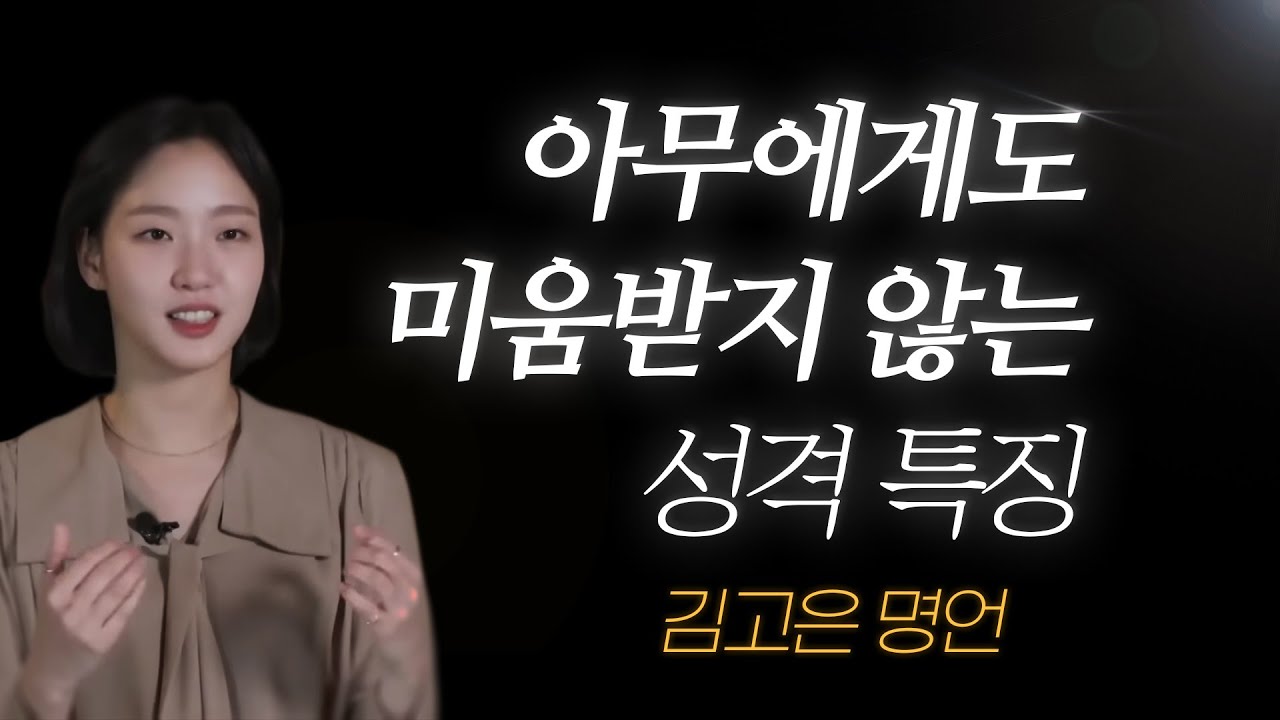 김고은 명언 l 초면에 ‘거부감 드는 사람’과 ‘관심 가는 사람’의 결정적 차이..