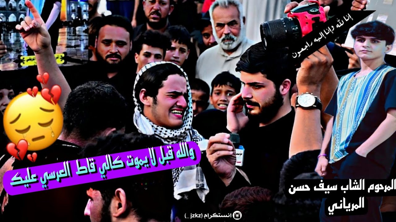 عزاء السابع يوم الرحيل الشاب  المغدور المرحوم  سيف حسن صبري  بصوت ناعي عباس الربيعي نعي يكسر الظهر