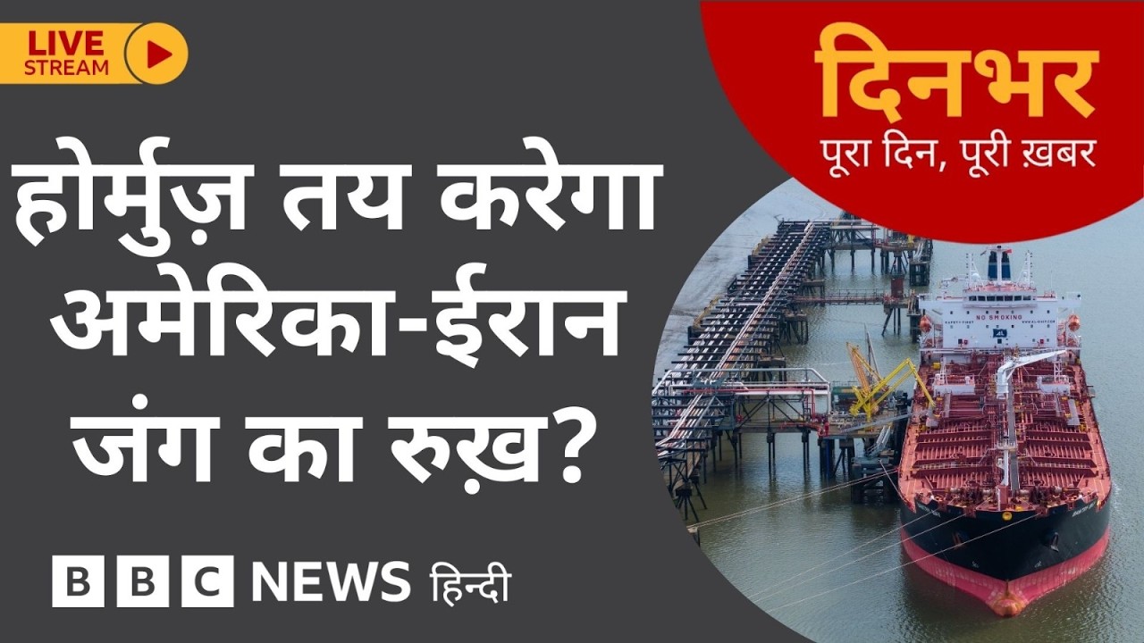 Dinbhar Newscast: Hormuz तय करेगा US - IRAN जंग का रुख़? | 11th March, 2026 (BBC Hindi)